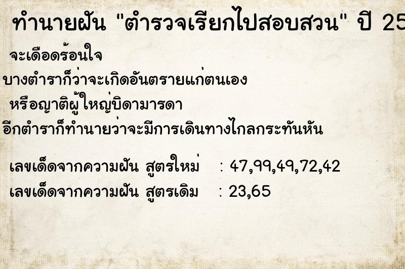 ทำนายฝันตำรวจเรียกไปสอบสวน ทำนายฝันทำนายฝันตำรวจเรียกไปสอบสวน