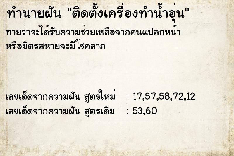 ทำนายฝันทำนายฝันติดตั้งเครื่องทำน้ำอุ่น