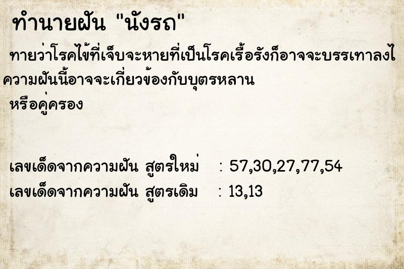 ทำนายฝันนังรถ ทำนายฝันทำนายฝันนังรถ