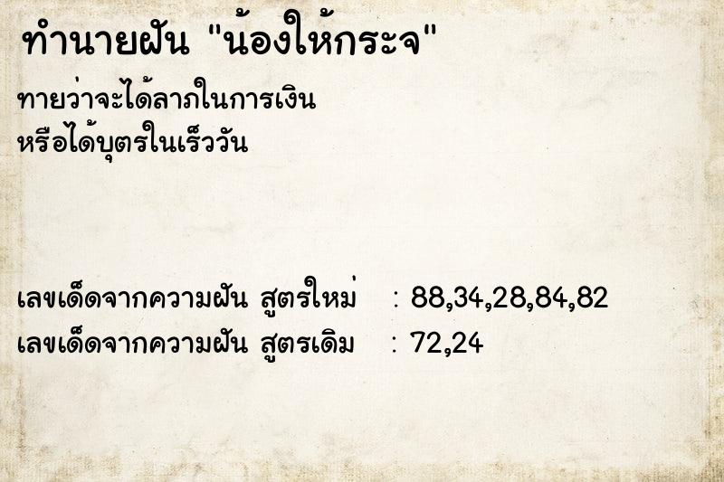 ทำนายฝันน้องให้กระจ ทำนายฝันทำนายฝันน้องให้กระจ