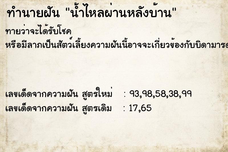ทำนายฝันน้ำไหลผ่านหลังบ้าน ทำนายฝันทำนายฝันน้ำไหลผ่านหลังบ้าน