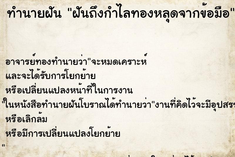 ทำนายฝันฝันถึงกำไลทองหลุดจากข้อมือ ทำนายฝันทำนายฝันฝันถึงกำไลทองหลุดจากข้อมือ