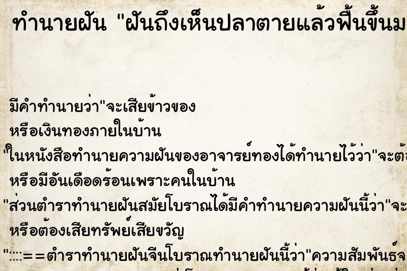 ทำนายฝันทำนายฝันฝันถึงเห็นปลาตายแล้วฟื้นขึ้นมาว่ายน้ำได้