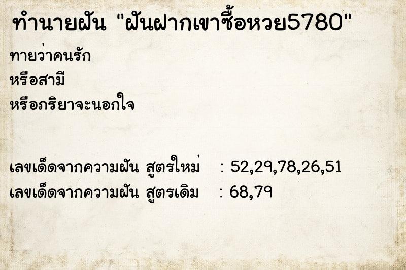 ทำนายฝันฝันฝากเขาซื้อหวย5780 ทำนายฝันทำนายฝันฝันฝากเขาซื้อหวย5780