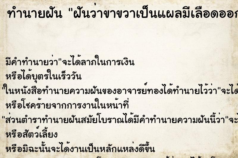 ทำนายฝัน ฝันว่าขาขวาเป็นแผลมีเลือดออก ทำนายฝัน ฝันว่าขาขวาเป็นแผลมีเลือดออก