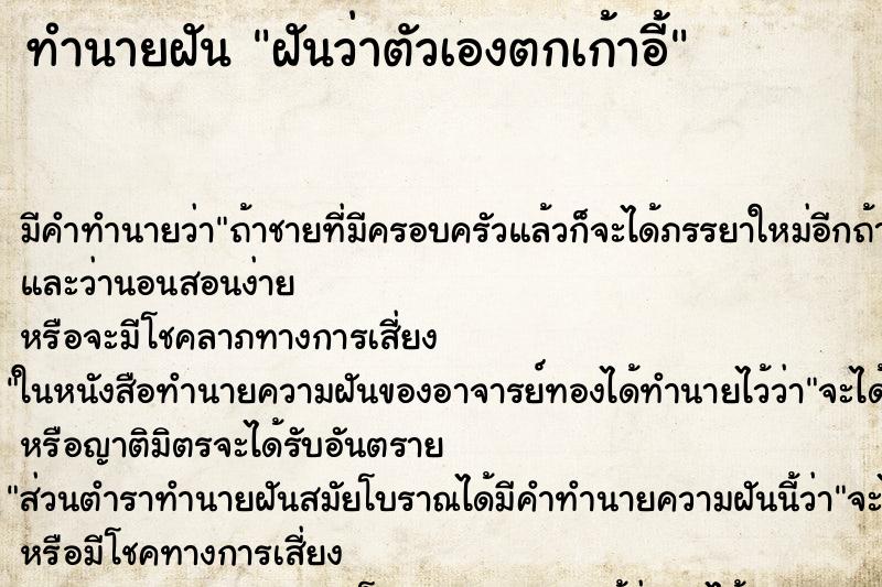 ทำนายฝัน ฝันว่าตัวเองตกเก้าอี้ ตำราโบราณ แม่นที่สุดในโลก