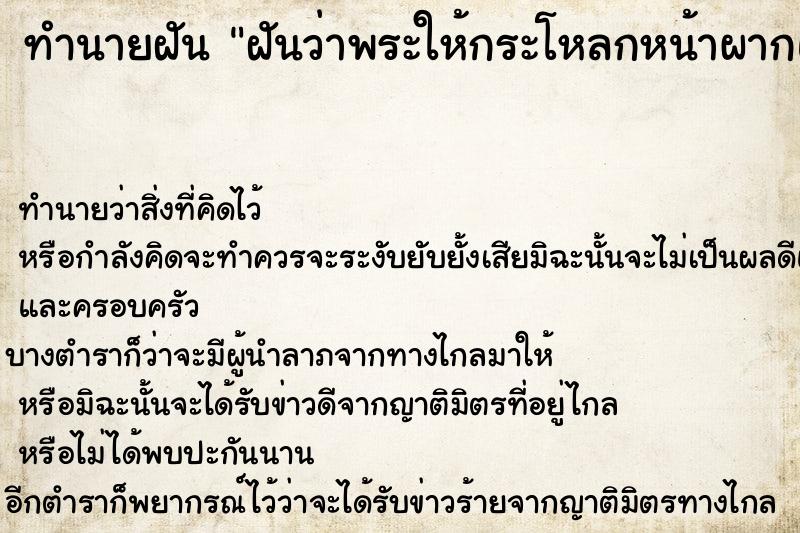 ทำนายฝันฝันว่าพระให้กระโหลกหน้าผากแม่นาคพระโขนงและทอง ทำนายฝันทำนายฝันฝันว่าพระให้กระโหลกหน้าผากแม่นาคพระโขนงและทอง