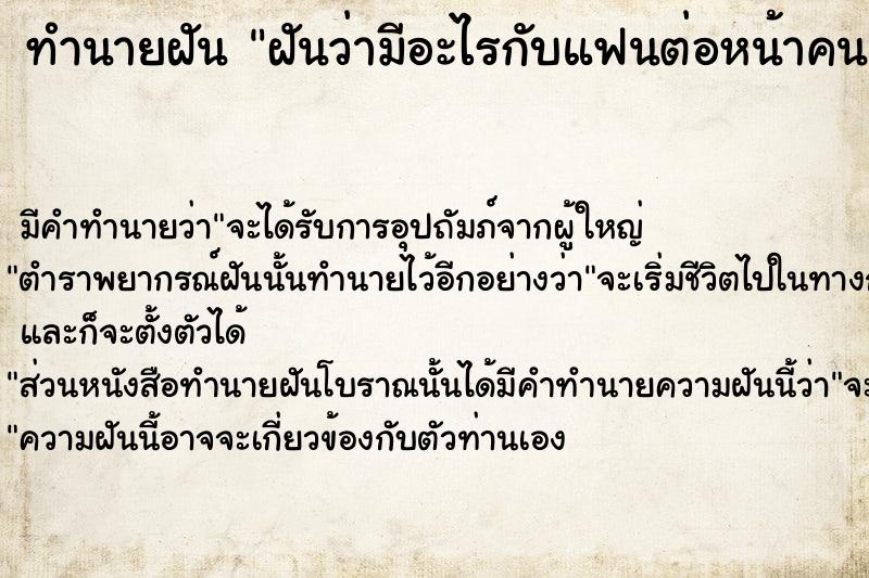 ทำนายฝันฝันว่ามีอะไรกับแฟนต่อหน้าคนอื่น ทำนายฝันทำนายฝันฝันว่ามีอะไรกับแฟนต่อหน้าคนอื่น