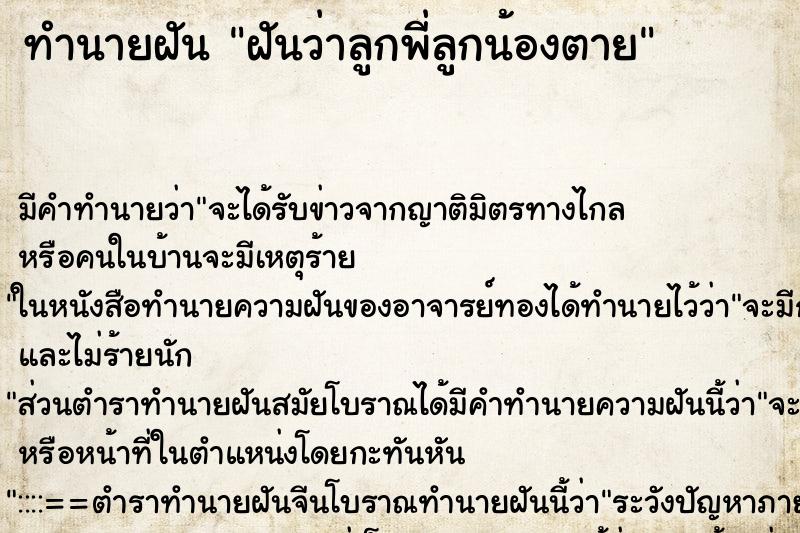 ทำนายฝัน ฝันว่าลูกพี่ลูกน้องตาย ทำนายฝัน ฝันว่าลูกพี่ลูกน้องตาย