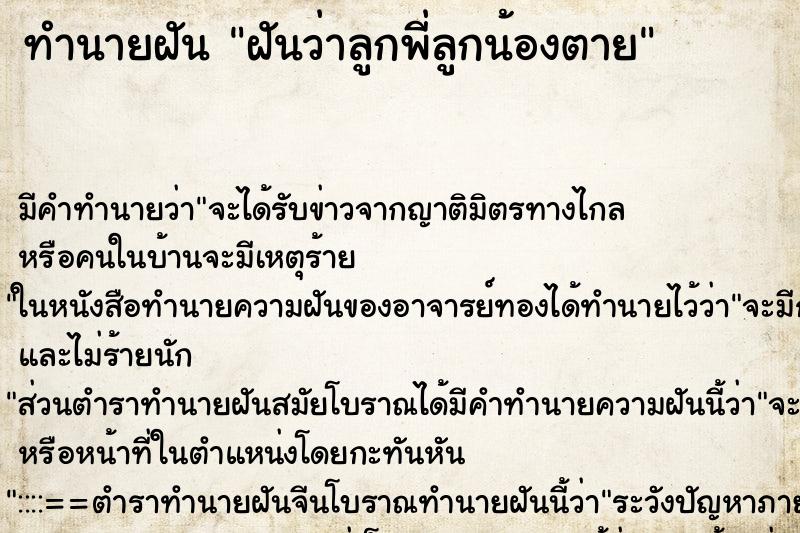 ทำนายฝัน ฝันว่าลูกพี่ลูกน้องตาย ตำราโบราณ แม่นที่สุดในโลก