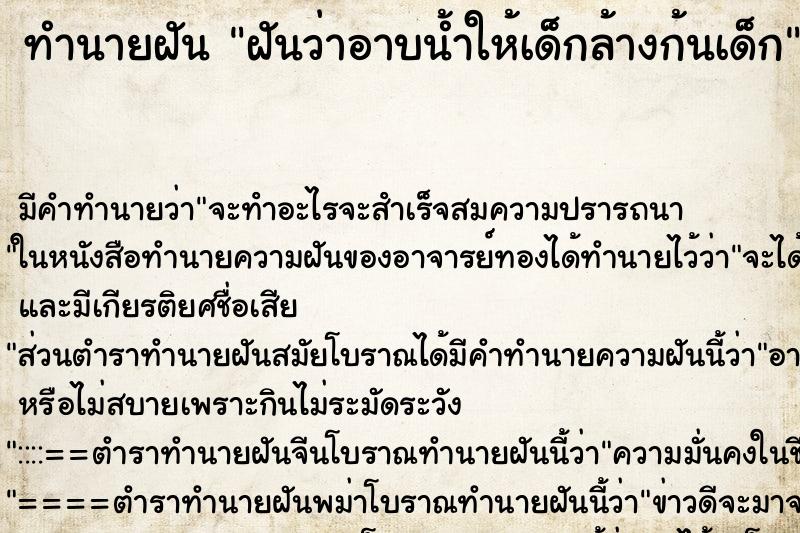 ทำนายฝัน ฝันว่าอาบน้ำให้เด็กล้างก้นเด็ก ทำนายฝัน ฝันว่าอาบน้ำให้เด็กล้างก้นเด็ก
