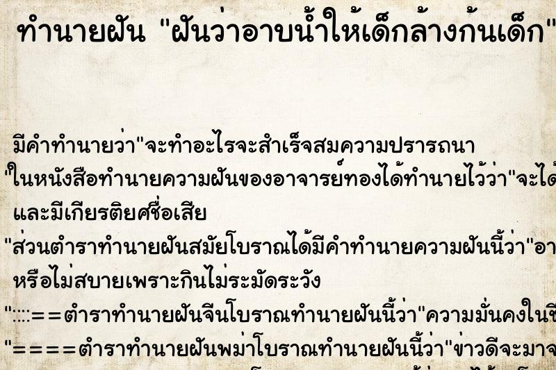 ทำนายฝัน ฝันว่าอาบน้ำให้เด็กล้างก้นเด็ก ตำราโบราณ แม่นที่สุดในโลก