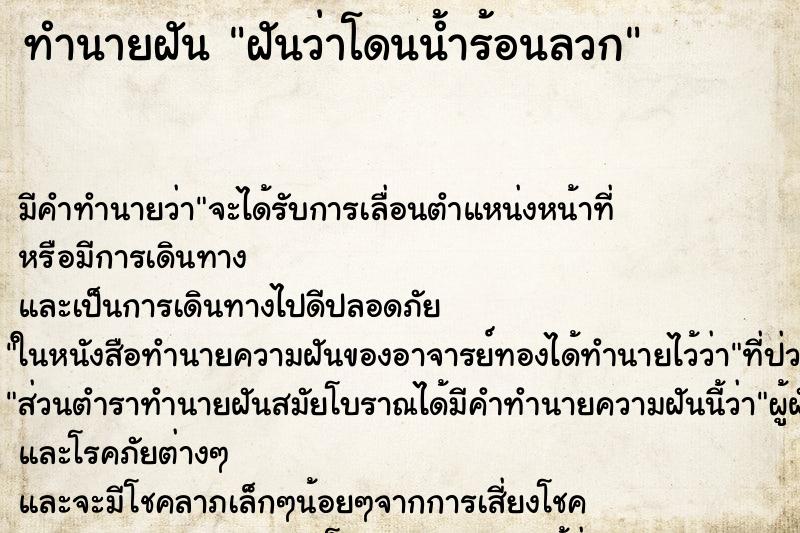 ทำนายฝัน ฝันว่าโดนน้ำร้อนลวก ทำนายฝัน ฝันว่าโดนน้ำร้อนลวก
