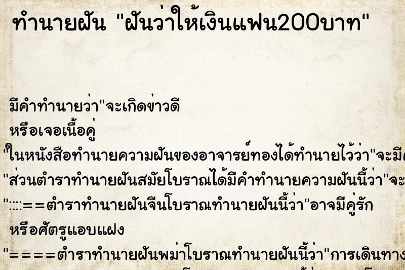 ทำนายฝันฝันว่าให้เงินแฟน200บาท ทำนายฝันทำนายฝันฝันว่าให้เงินแฟน200บาท