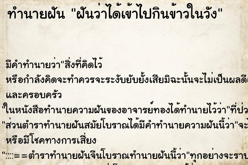 ทำนายฝัน ฝันว่าได้เข้าไปกินข้าวในวัง ทำนายฝัน ฝันว่าได้เข้าไปกินข้าวในวัง