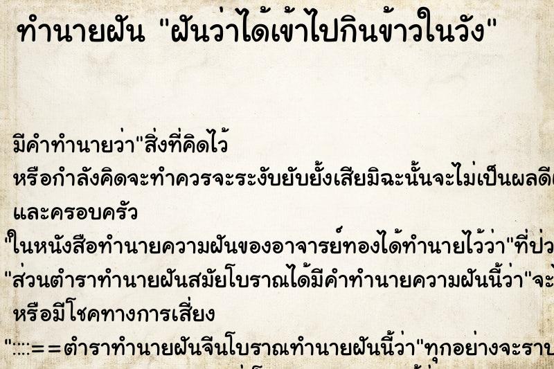 ทำนายฝัน ฝันว่าได้เข้าไปกินข้าวในวัง ตำราโบราณ แม่นที่สุดในโลก