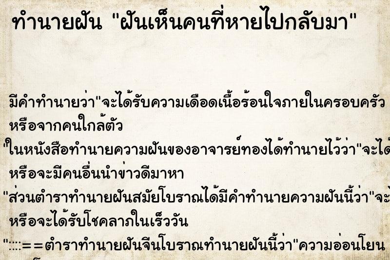 ทำนายฝัน ฝันเห็นคนที่หายไปกลับมา ทำนายฝัน ฝันเห็นคนที่หายไปกลับมา