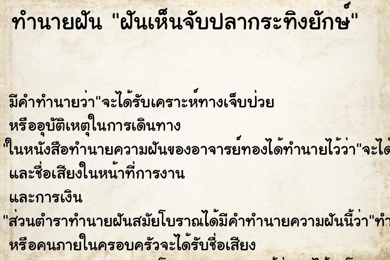 ทำนายฝัน ฝันเห็นจับปลากระทิงยักษ์ ทำนายฝัน ฝันเห็นจับปลากระทิงยักษ์