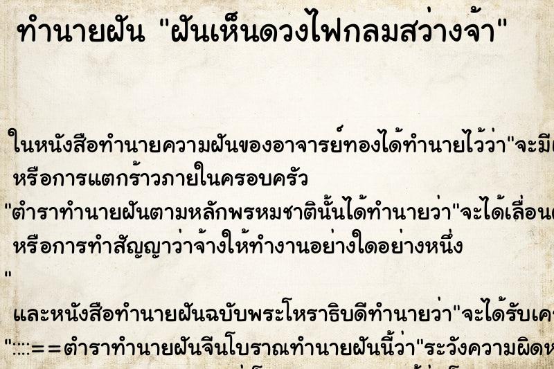 ทำนายฝันทำนายฝันฝันเห็นดวงไฟกลมสว่างจ้า