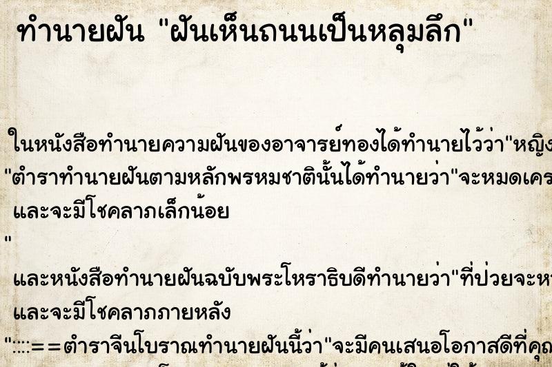 ทำนายฝันทำนายฝันฝันเห็นถนนเป็นหลุมลึก