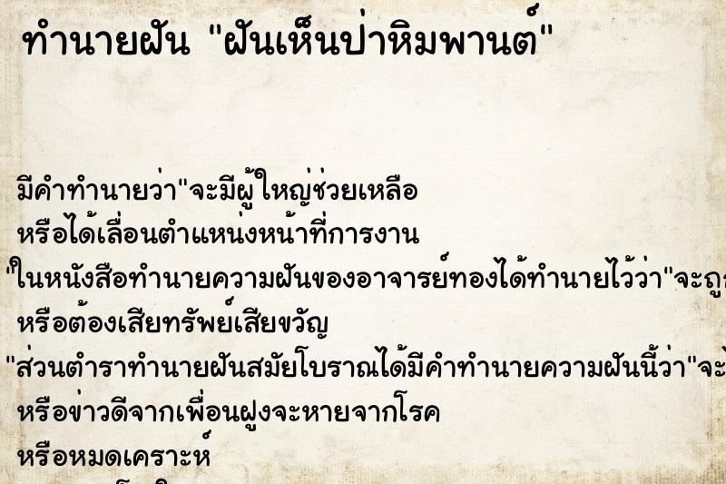 ทำนายฝันทำนายฝันฝันเห็นป่าหิมพานต์
