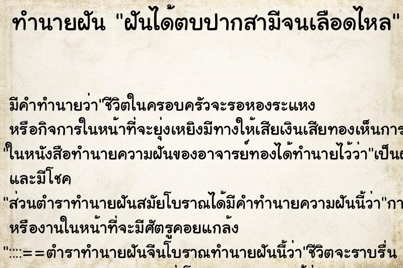 ทำนายฝัน ฝันได้ตบปากสามีจนเลือดไหล ทำนายฝัน ฝันได้ตบปากสามีจนเลือดไหล