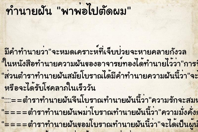 ทำนายฝัน พาพ่อไปตัดผม ทำนายฝัน พาพ่อไปตัดผม