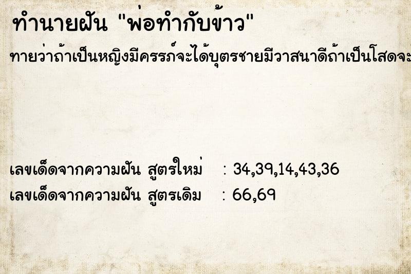 ทำนายฝัน พ่อทำกับข้าว ทำนายฝัน พ่อทำกับข้าว