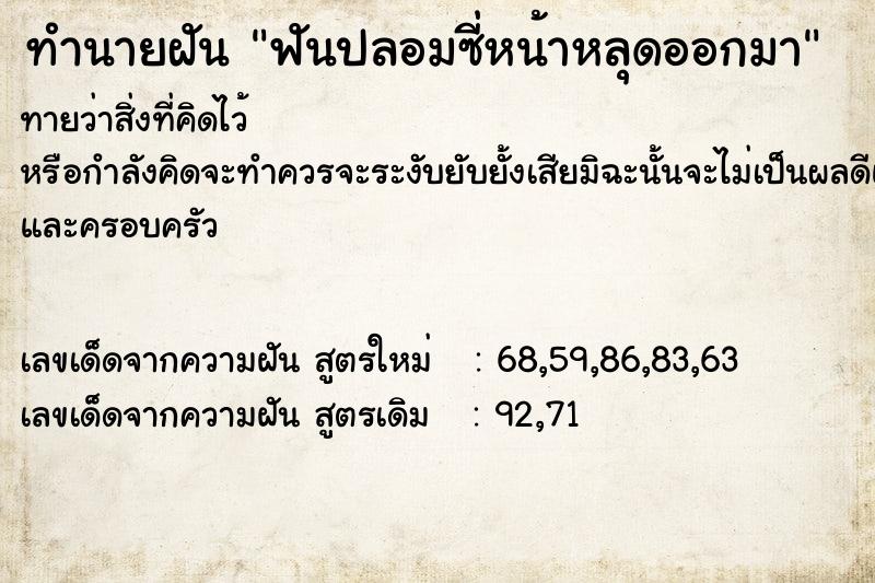 ทำนายฝันฟันปลอมซี่หน้าหลุดออกมา ทำนายฝันทำนายฝันฟันปลอมซี่หน้าหลุดออกมา
