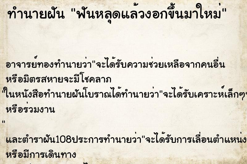 ทำนายฝัน ฟันหลุดแล้วงอกขึ้นมาใหม่