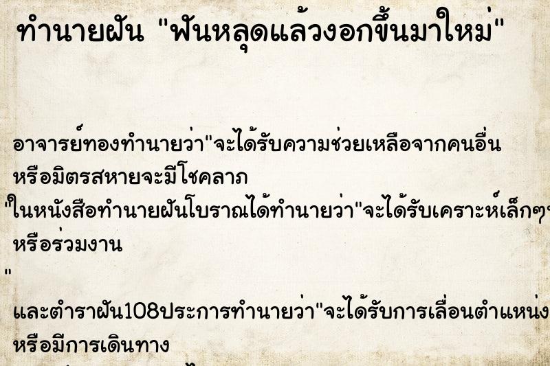 ทำนายฝัน ฟันหลุดแล้วงอกขึ้นมาใหม่ ตำราโบราณ แม่นที่สุดในโลก