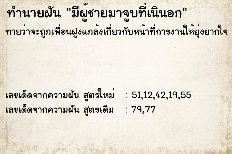 ทำนายฝันมีผู้ชายมาจูบที่เนินอก ทำนายฝันทำนายฝันมีผู้ชายมาจูบที่เนินอก