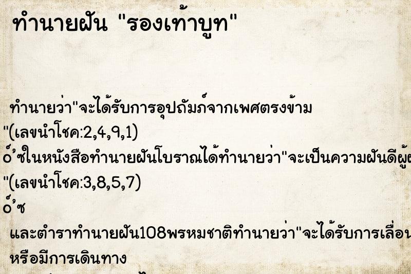 ทำนายฝัน รองเท้าบูท ทำนายฝัน รองเท้าบูท