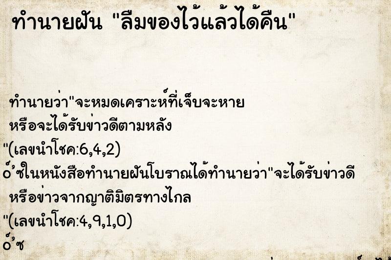 ทำนายฝัน ลืมของไว้แล้วได้คืน