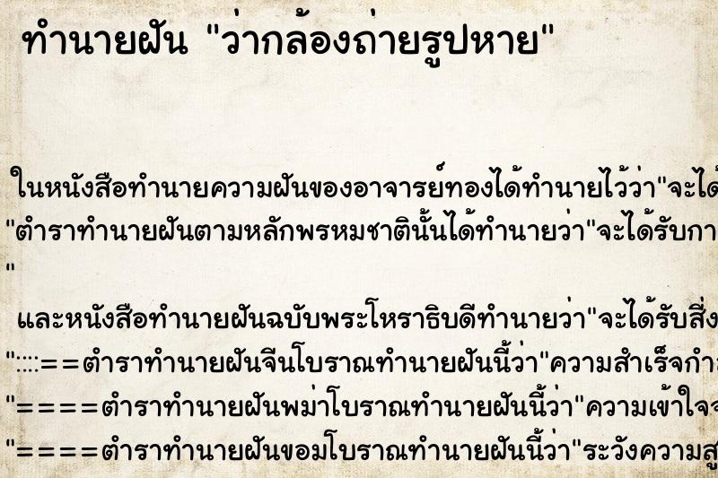 ทำนายฝัน ว่ากล้องถ่ายรูปหาย