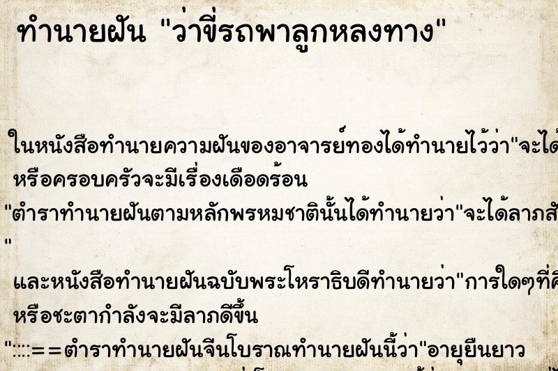 ทำนายฝันทำนายฝันว่าขี่รถพาลูกหลงทาง