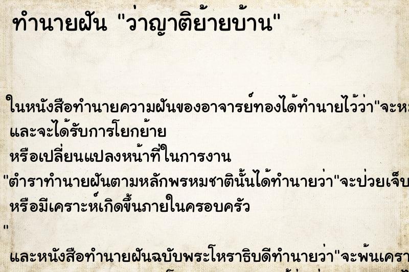 ทำนายฝัน ว่าญาติย้ายบ้าน ทำนายฝัน ว่าญาติย้ายบ้าน
