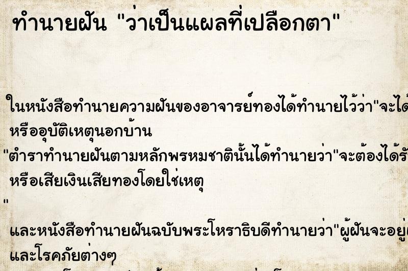 ทำนายฝันว่าเป็นแผลที่เปลือกตา ทำนายฝันทำนายฝันว่าเป็นแผลที่เปลือกตา