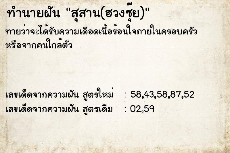 ทำนายฝัน สุสาน(ฮวงซุ๊ย)