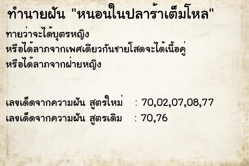 ทำนายฝันหนอนในปลาร้าเต็มโหล ทำนายฝันทำนายฝันหนอนในปลาร้าเต็มโหล