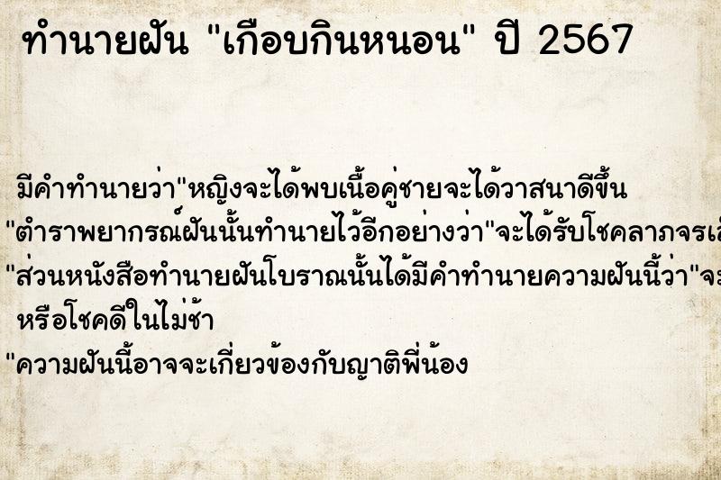 ทำนายฝัน เกือบกินหนอน ตำราโบราณ แม่นที่สุดในโลก