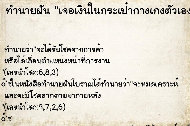 ทำนายฝัน เจอเงินในกระเป๋ากางเกงตัวเอง ทำนายฝัน เจอเงินในกระเป๋ากางเกงตัวเอง