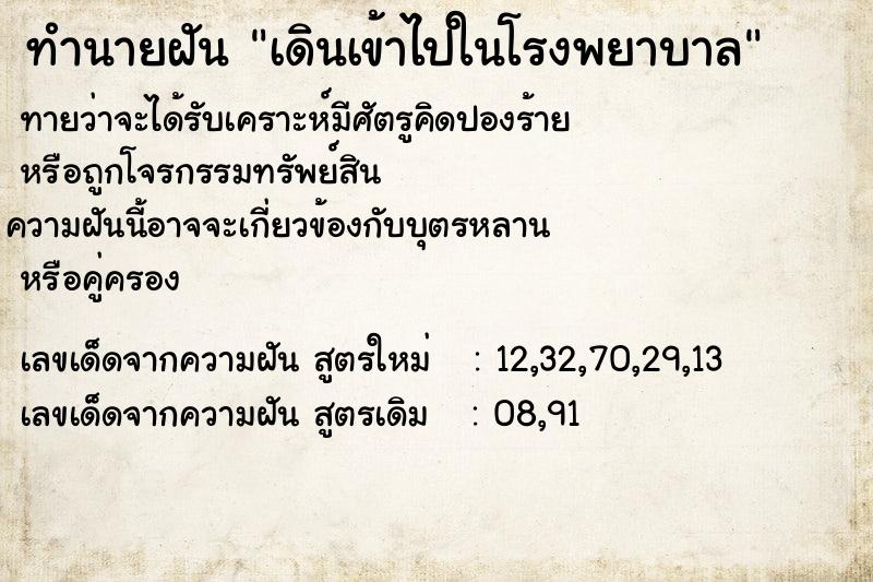 ทำนายฝันทำนายฝันเดินเข้าไปในโรงพยาบาล