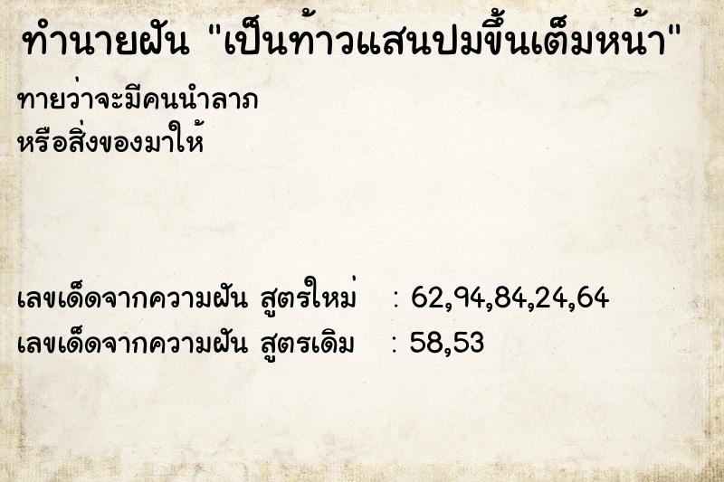 ทำนายฝันทำนายฝันเป็นท้าวแสนปมขึ้นเต็มหน้า