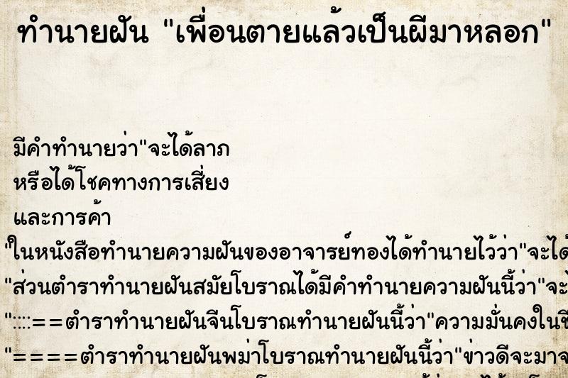 ทำนายฝัน เพื่อนตายแล้วเป็นผีมาหลอก ทำนายฝัน เพื่อนตายแล้วเป็นผีมาหลอก