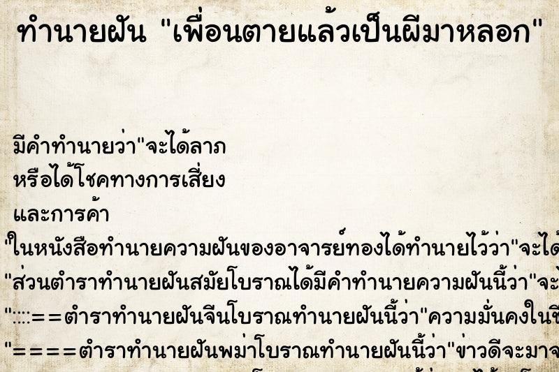 ทำนายฝัน เพื่อนตายแล้วเป็นผีมาหลอก ตำราโบราณ แม่นที่สุดในโลก