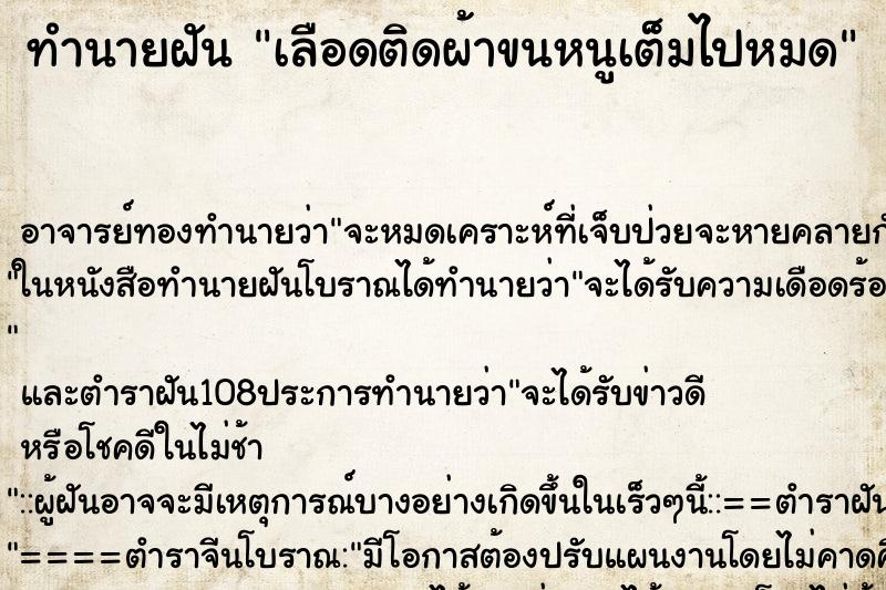 ทำนายฝัน เลือดติดผ้าขนหนูเต็มไปหมด ตำราโบราณ แม่นที่สุดในโลก