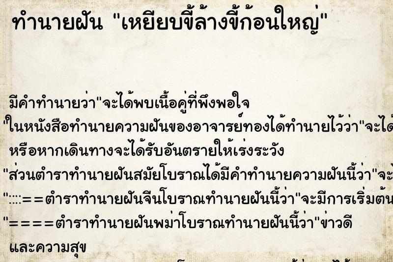 ทำนายฝันทำนายฝันเหยียบขี้ล้างขี้ก้อนใหญ่