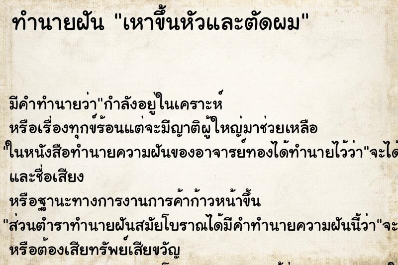 ทำนายฝันเหาขึ้นหัวและตัดผม ทำนายฝันทำนายฝันเหาขึ้นหัวและตัดผม