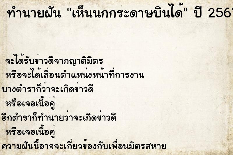 ทำนายฝัน เห็นนกกระดาษบินได้ ทำนายฝัน เห็นนกกระดาษบินได้